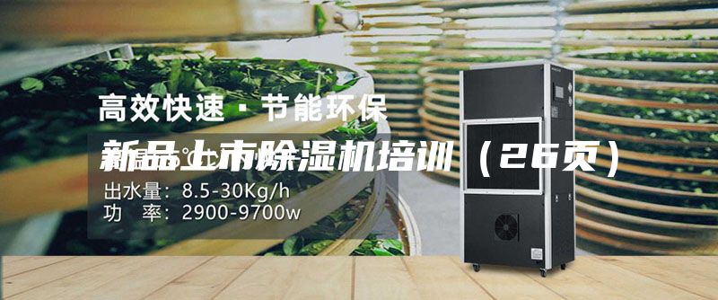 新品上市除濕機(jī)培訓(xùn)（26頁）
