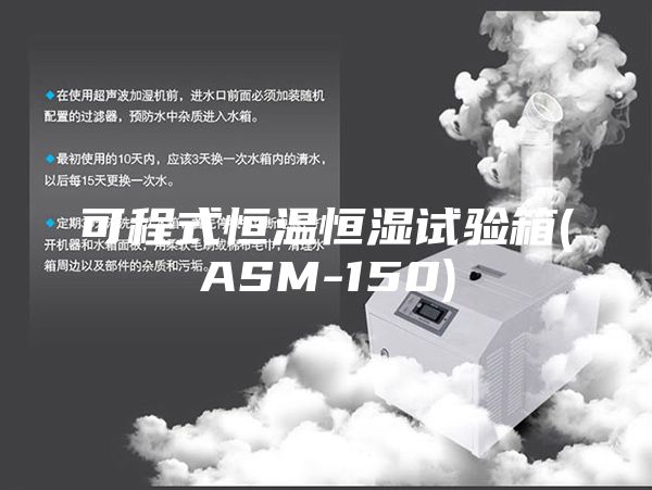 可程式恒溫恒濕試驗箱(ASM-150)