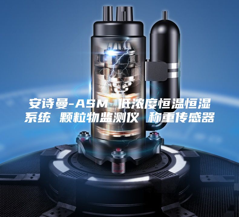 安詩曼-ASM 低濃度恒溫恒濕系統 顆粒物監測儀 稱重傳感器