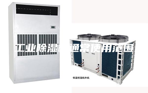 工業除濕機通常使用范圍