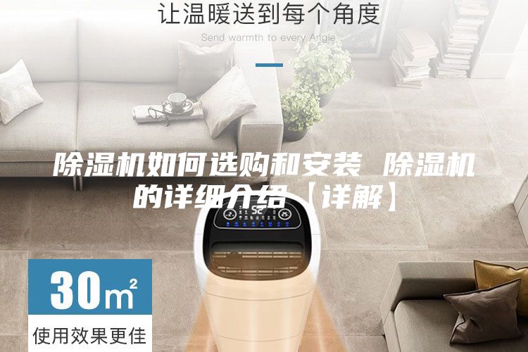 除濕機(jī)如何選購和安裝 除濕機(jī)的詳細(xì)介紹【詳解】