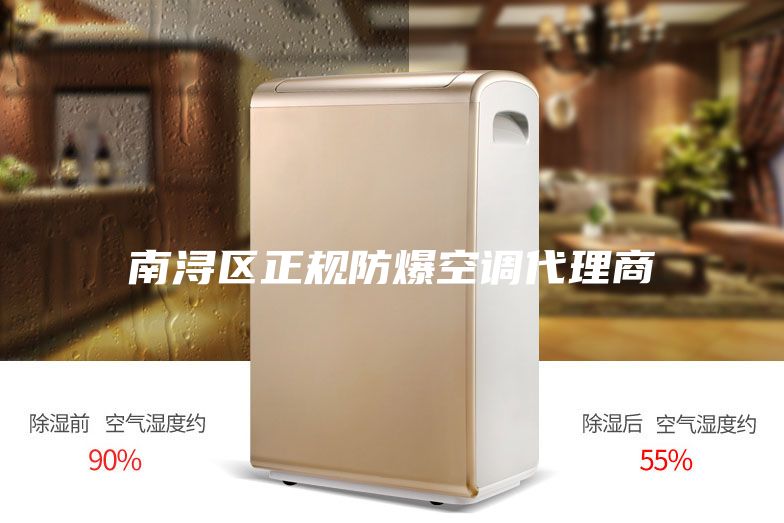 南潯區(qū)正規(guī)防爆空調(diào)代理商