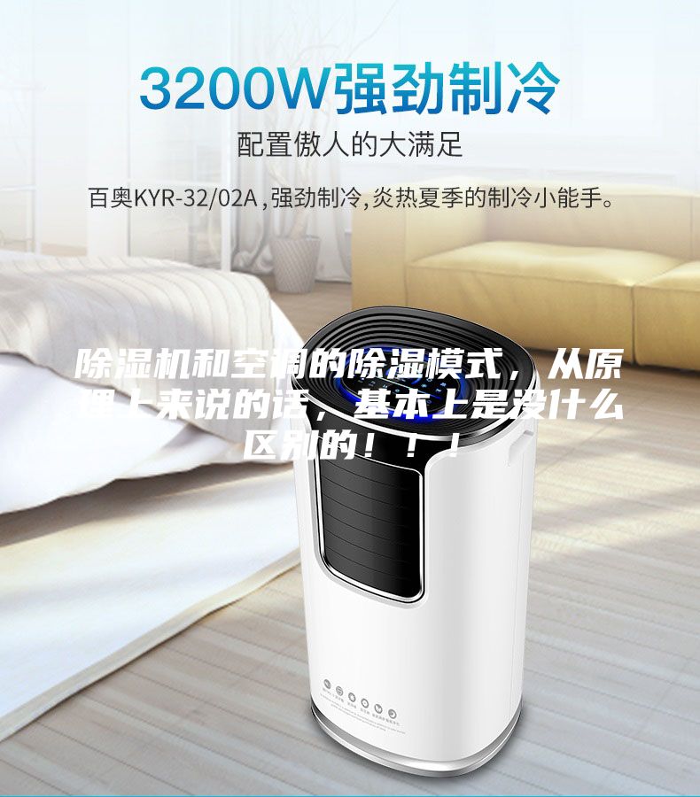 除濕機和空調的除濕模式，從原理上來說的話，基本上是沒什么區別的！！！