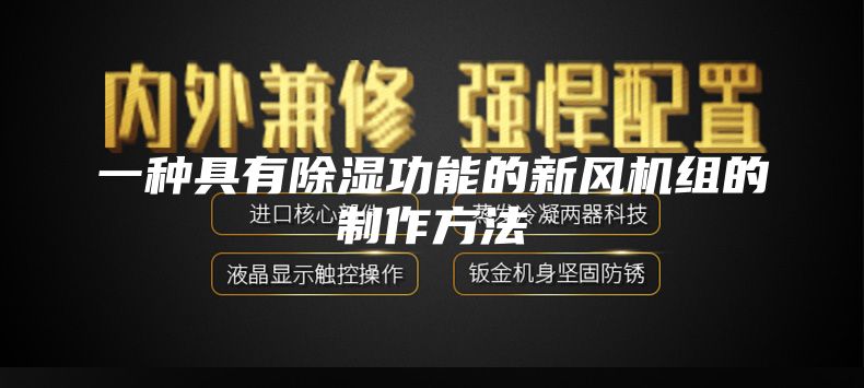 一種具有除濕功能的新風(fēng)機組的制作方法