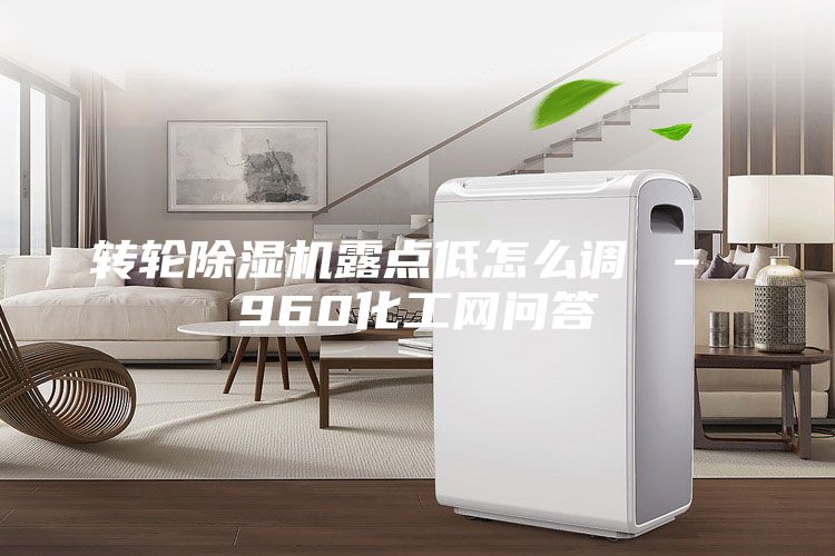 轉(zhuǎn)輪除濕機(jī)露點(diǎn)低怎么調(diào) – 960化工網(wǎng)問答