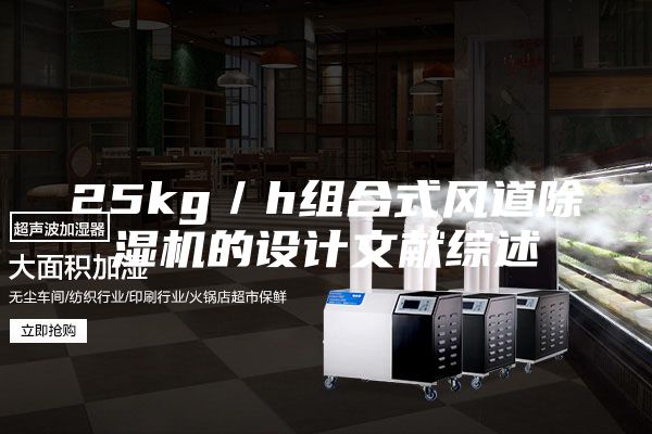 25kg／h組合式風道除濕機的設(shè)計文獻綜述