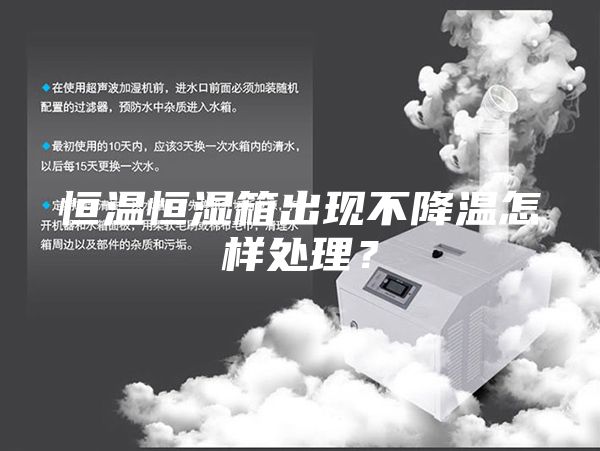恒溫恒濕箱出現不降溫怎樣處理？