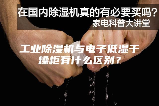 工業(yè)除濕機(jī)與電子低濕干燥柜有什么區(qū)別？