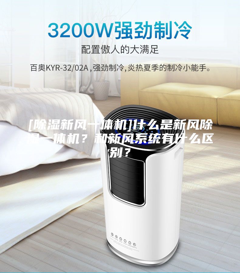 [除濕新風一體機]什么是新風除濕一體機？和新風系統有什么區別？