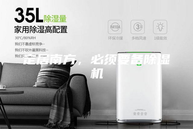 定居南方，必須要備除濕機