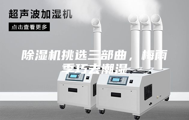 除濕機挑選三部曲,梅雨季巧去潮濕