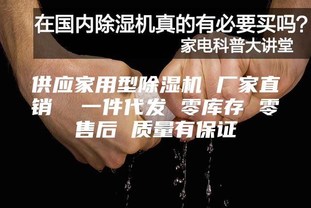 供應(yīng)家用型除濕機(jī) 廠家直銷  一件代發(fā) 零庫存 零售后 質(zhì)量有保證