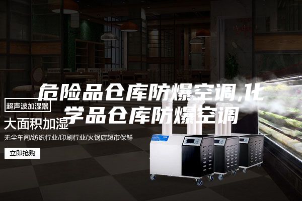 危險品倉庫防爆空調,化學品倉庫防爆空調
