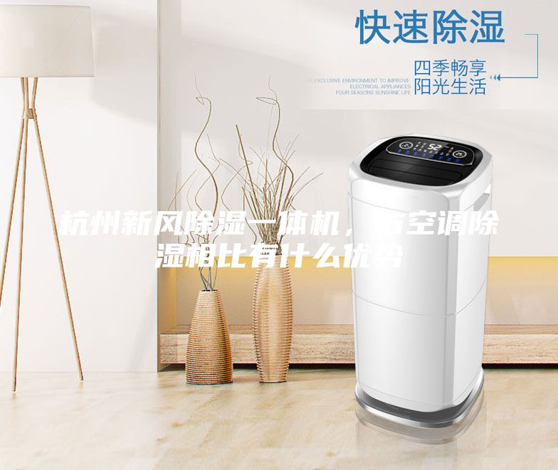 杭州新風(fēng)除濕一體機(jī)，與空調(diào)除濕相比有什么優(yōu)勢(shì)
