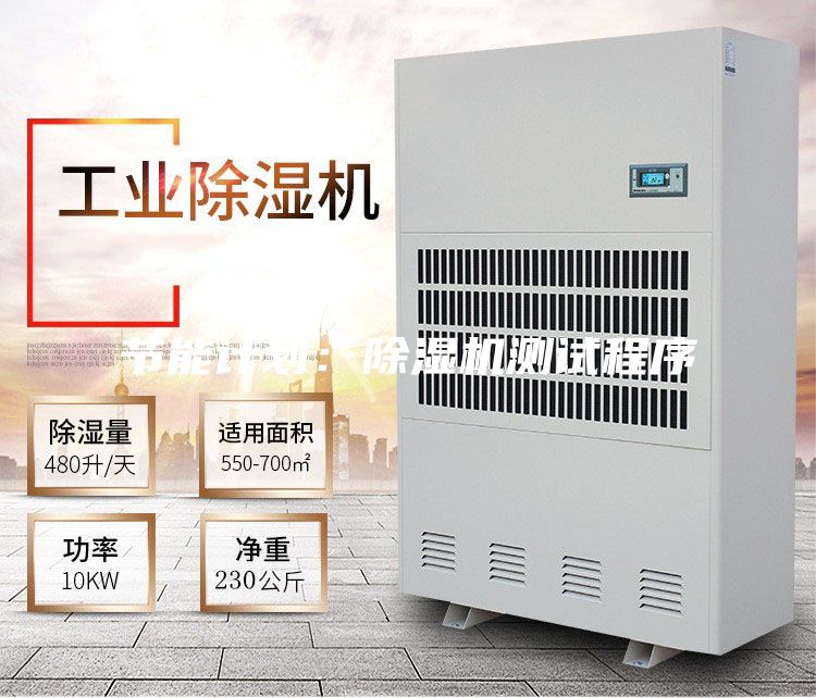 節能計劃:除濕機測試程序