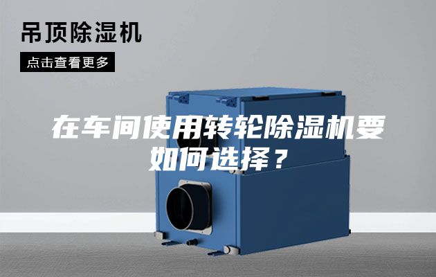 在車間使用轉輪除濕機要如何選擇？