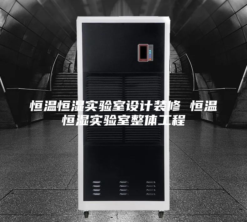 恒溫恒濕實驗室設計裝修 恒溫恒濕實驗室整體工程