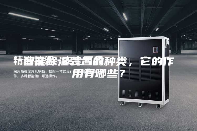 智能除濕裝置的種類，它的作用有哪些？