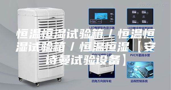 恒溫恒濕試驗箱/恒溫恒濕試驗箱/恒溫恒濕【安詩曼試驗設備】