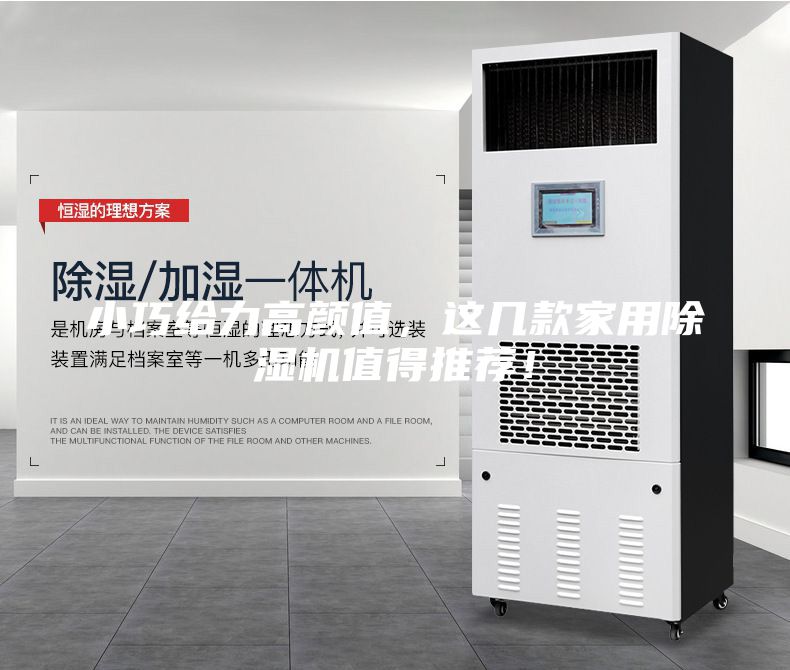 小巧給力高顏值，這幾款家用除濕機值得推薦！