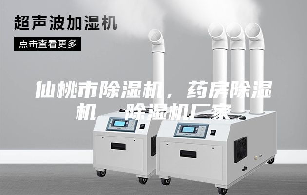 仙桃市除濕機，藥房除濕機  除濕機廠家