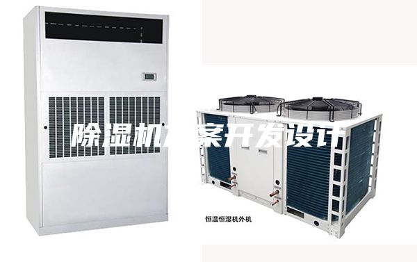 除濕機(jī)方案開發(fā)設(shè)計(jì)