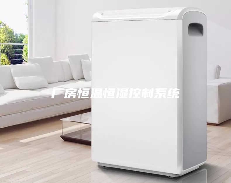 廠房恒溫恒濕控制系統(tǒng)