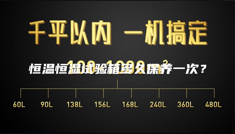 恒溫恒濕試驗箱多久保養(yǎng)一次？