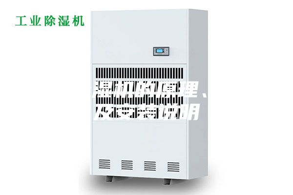 轉輪除濕機的原理、特點及安裝說明