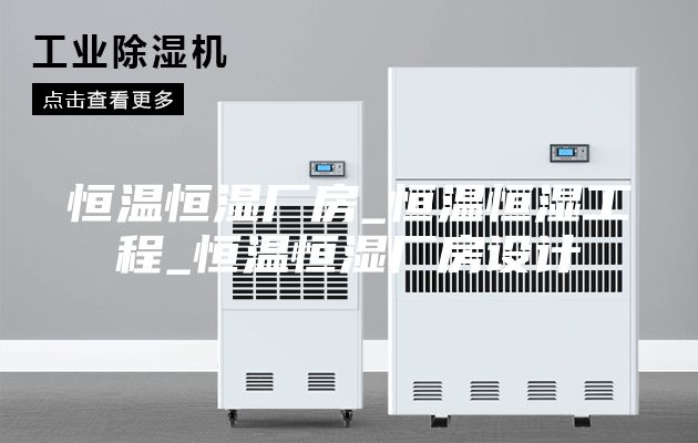 恒溫恒濕廠房_恒溫恒濕工程_恒溫恒濕廠房設(shè)計(jì)