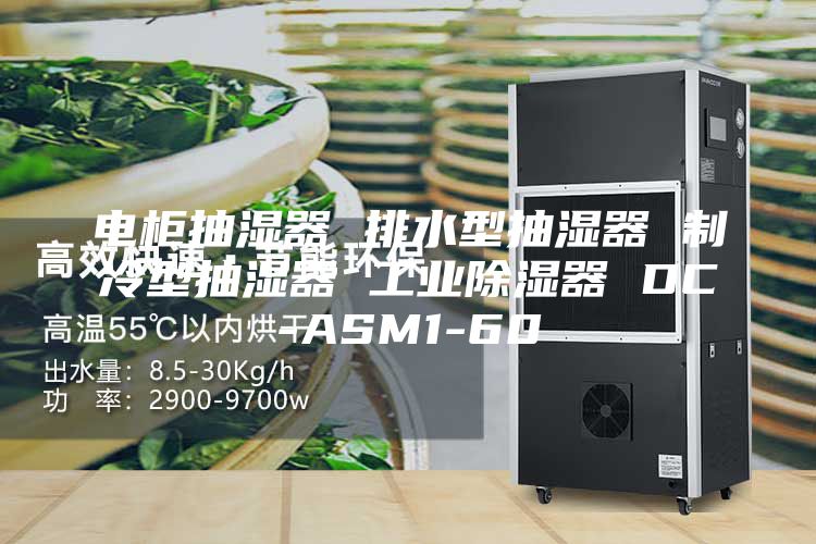 電柜抽濕器 排水型抽濕器 制冷型抽濕器 工業除濕器 DC-ASM1-60
