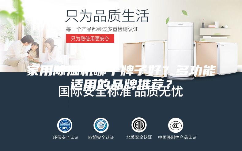 家用除濕機哪個牌子好？多功能適用的品牌推薦？