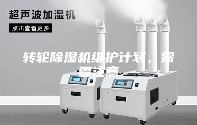 轉輪除濕機維護計劃，需要注意