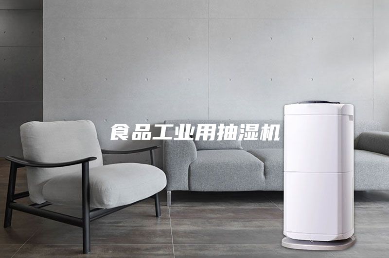 食品工業用抽濕機