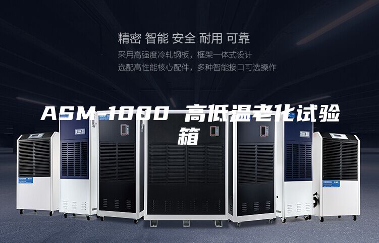 ASM-1000 高低溫老化試驗箱