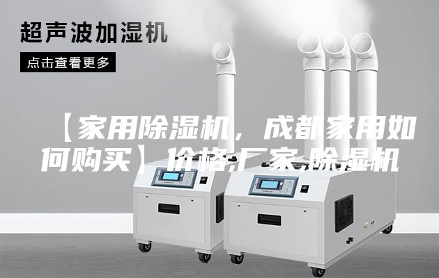 【家用除濕機(jī)，成都家用如何購買】價(jià)格,廠家,除濕機(jī)