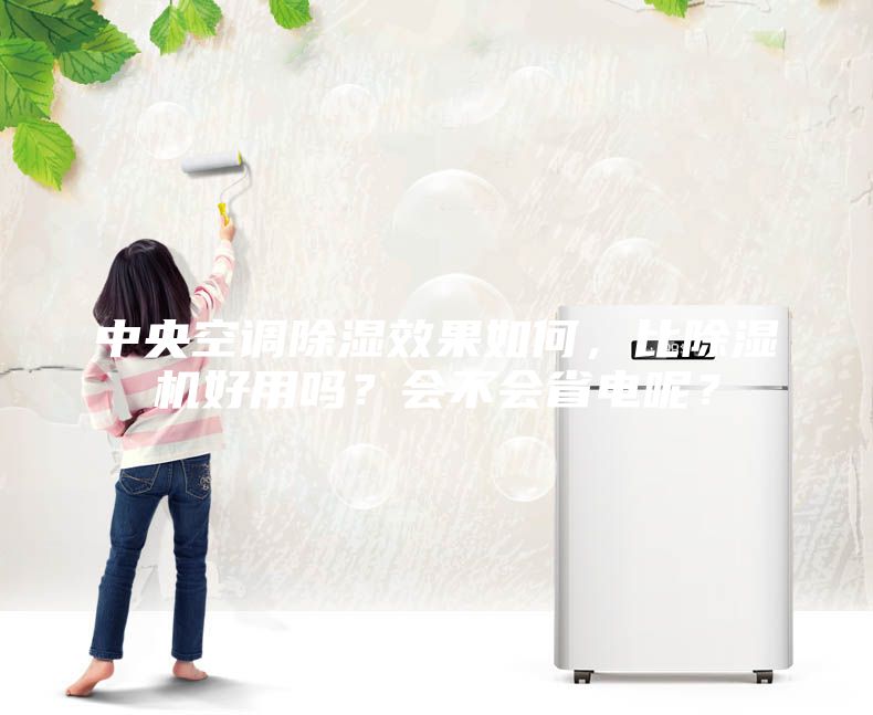 中央空調(diào)除濕效果如何，比除濕機(jī)好用嗎？會不會省電呢？