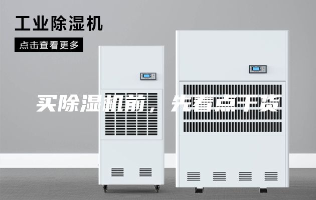 買除濕機(jī)前，先看點(diǎn)干貨