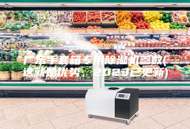 廣東手套箱專用除濕機參數(這就是優勢，2023已更新)