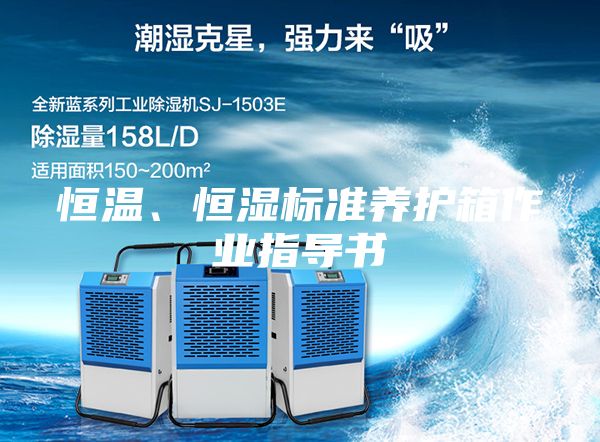 恒溫、恒濕標準養護箱作業指導書