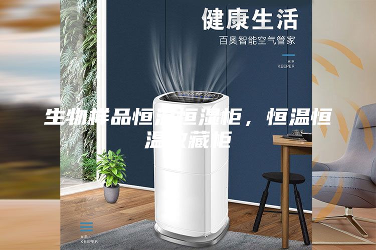 生物樣品恒溫恒濕柜，恒溫恒溫收藏柜