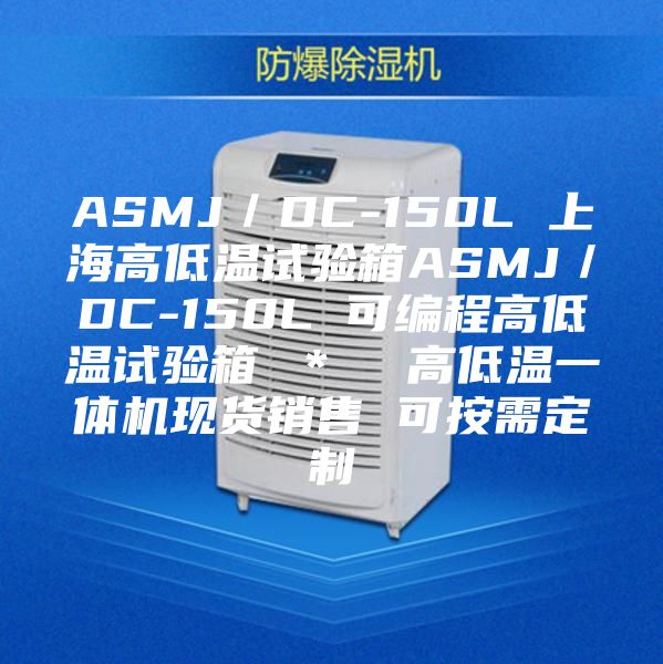 ASMJ/DC-150L 上海高低溫試驗箱ASMJ/DC-150L 可編程高低溫試驗箱 * 高低溫一體機現貨銷售 可按需定制