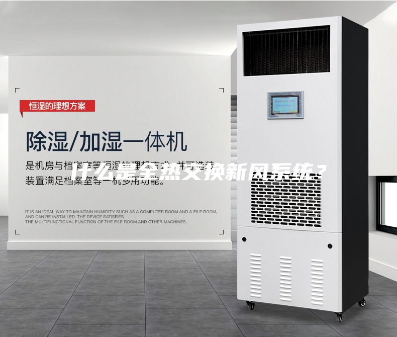 什么是全熱交換新風(fēng)系統(tǒng)？