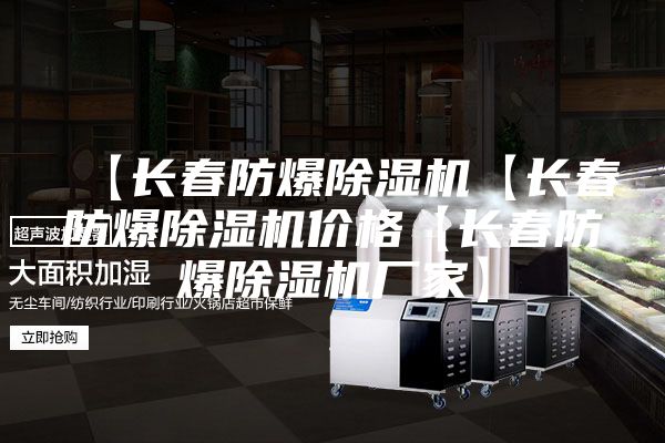 【長春防爆除濕機(jī)【長春防爆除濕機(jī)價(jià)格【長春防爆除濕機(jī)廠家】