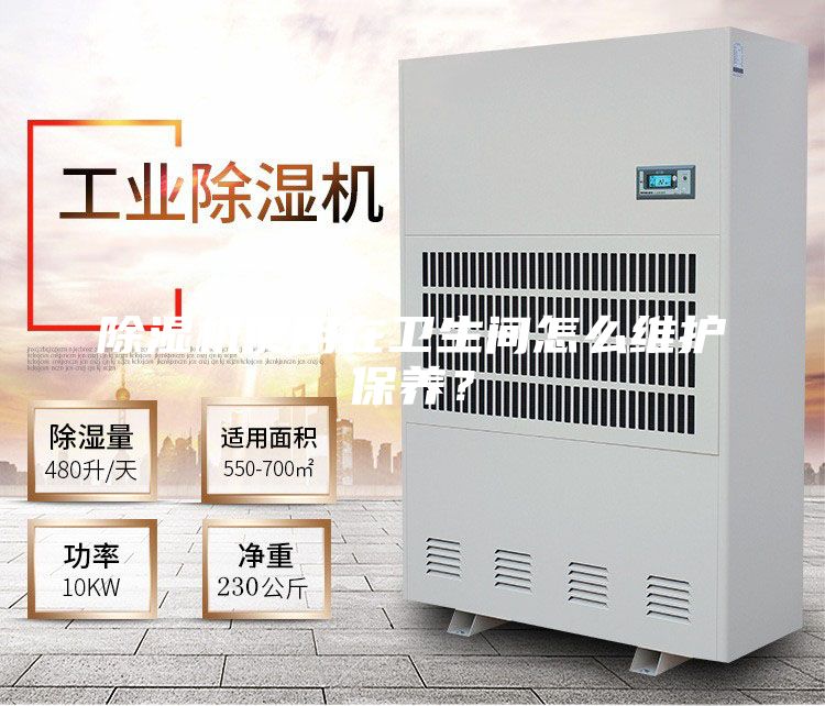 除濕機(jī)使用在衛(wèi)生間怎么維護(hù)保養(yǎng)？