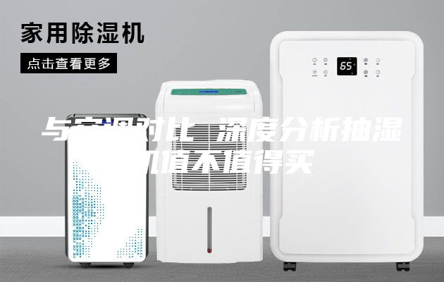 與空調對比 深度分析抽濕機值不值得買