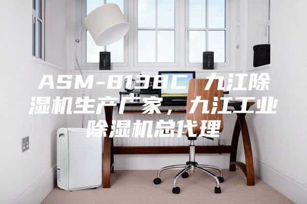 ASM-8138C 九江除濕機(jī)生產(chǎn)廠家，九江工業(yè)除濕機(jī)總代理