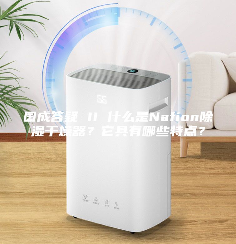 國成答疑 II 什么是Nafion除濕干燥器？它具有哪些特點(diǎn)？