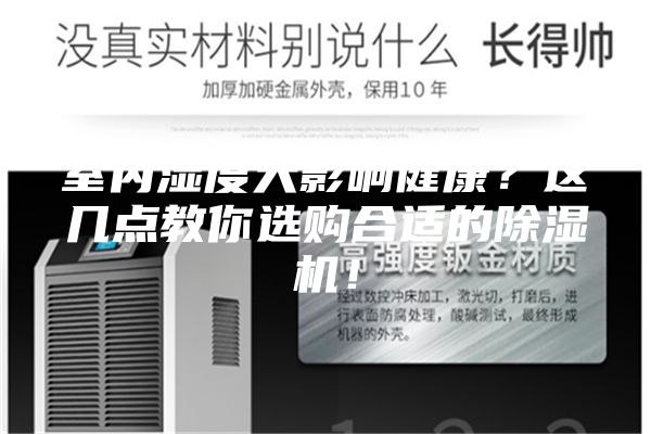室內濕度大影響健康？這幾點教你選購合適的除濕機！