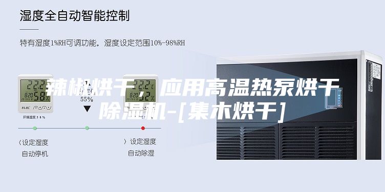 辣椒烘干，應用高溫熱泵烘干除濕機-[集木烘干]